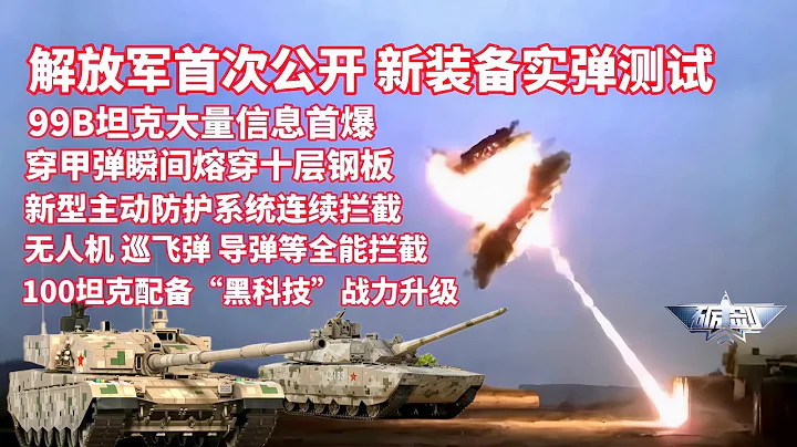 The PLA publicly displays live-fire tests of new equipment for the first time! Numerous images of...