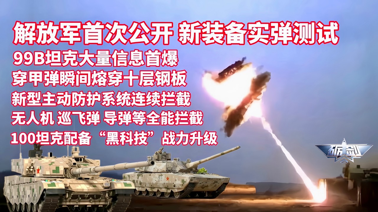 解放军首次公开新装备实弹测试！99B坦克大量画面首爆！十层钢板瞬间被穿甲弹熔穿！空地皆能防 新型主动防护系展示连续拦截！100坦配备“黑科技” 坦克+“僚机” 新“三三制”战力拉满/砺剑/中国新型坦克