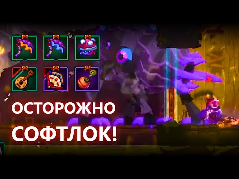 Видео: ВСЕ НОВЫЕ ПРЕДМЕТЫ В DEAD CELLS - THE BAD SEED DLC