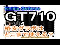 GT710 ベンチ レビュー　格安グラボはどこまで使える？
