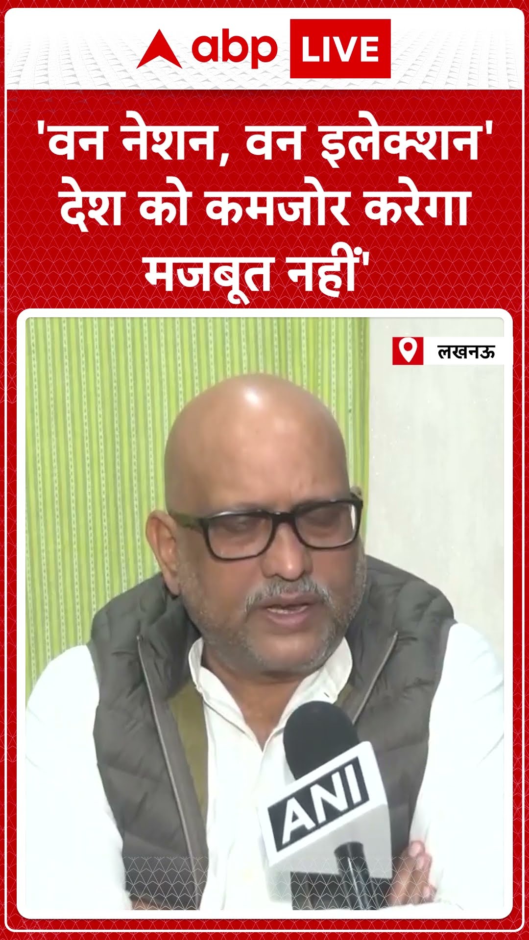 Lucknow: 'वन नेशन, वन इलेक्शन' देश को कमजोर करेगा मजबूत नहीं'- Ajay Rai | ABP Shorts