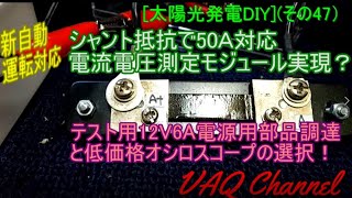 [太陽光発電DIY](その47）新自動運転対応 シャント抵抗で50Ａ対応電流電圧測定モジュール実現？テスト用12V6A電源用部品調達と低価格オシロスコープの選択！