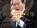 麻生太郎氏「衆院選で勝てる体制変更へ」 #麻生太郎 #自民党 #政治ニュース
