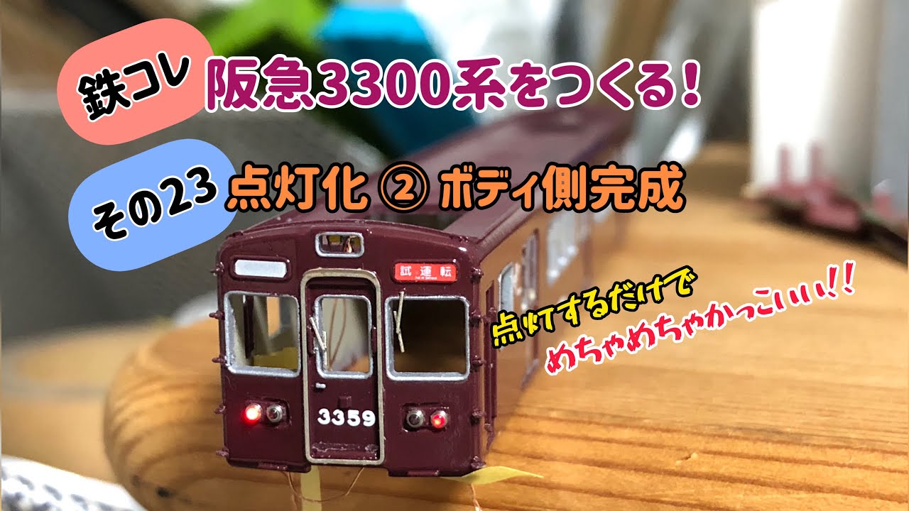 Nゲージ】鉄コレ 阪急3300系をつくる！その23 点灯化②ボディ側完成