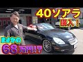68万円で40ソアラを購入！激安オープンカー！全塗装車って買っても大丈夫？Purchase the long-awaited convertible 40 Soarer!