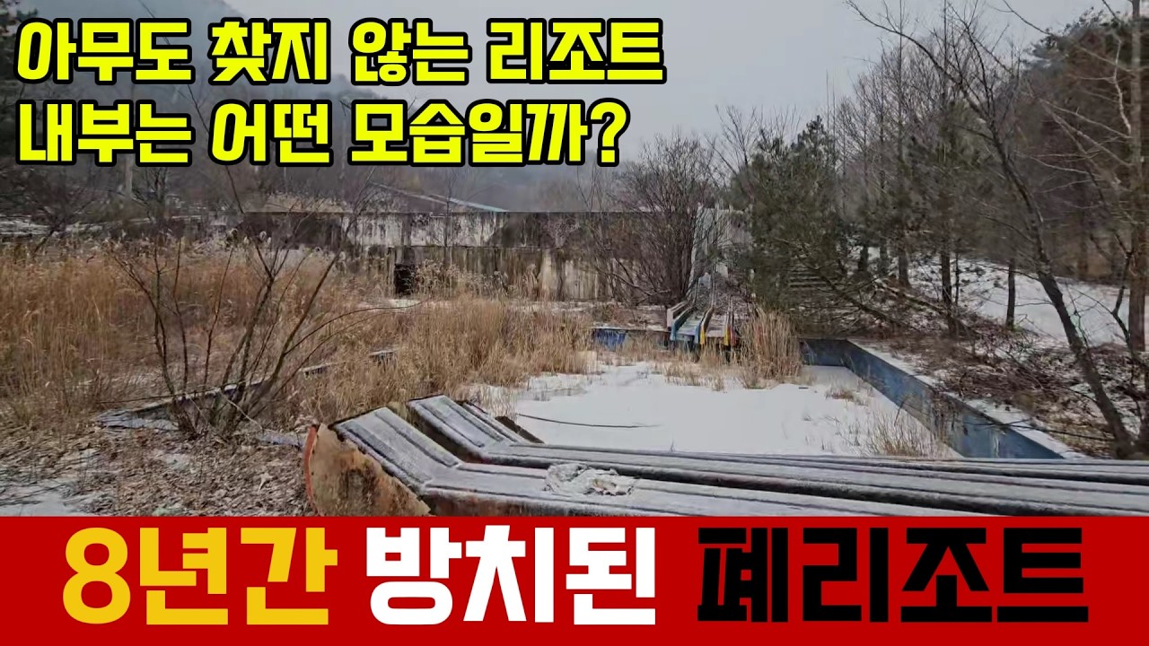 8년간 방치된 리조트 내부는 어떤 모습일까?
