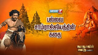 பல்லவ சாம்ராஜ்ஜியத்தின் கதை | Kadhaigalin Kadhai Classics