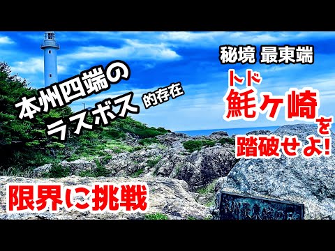 限界に挑戦！】本州最東端秘境「トドヶ崎」を目指せ！ぶらり東北日本