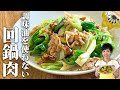 【油不使用の回鍋肉】誰でも簡単に作れる裏技レシピ大公開