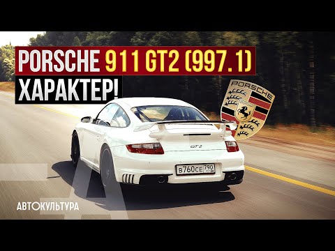 Характер! | Porsche 911 GT2 (997.1) - самый быстрый Porsche