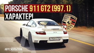 Характер! | Porsche 911 GT2 (997.1) - самый быстрый Porsche