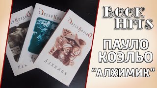 Пауло Коэльо 