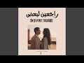 راجعين لبعض On Revient Toujours 