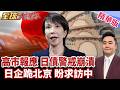 高市早苗報應 拖垮日本日債警報全面拉響 日債利率創30年新高 債務炸彈爆了 日企跪求盼9月訪中國 【#全球大爆卦】精華版20260709@全球大視野Global_Vision