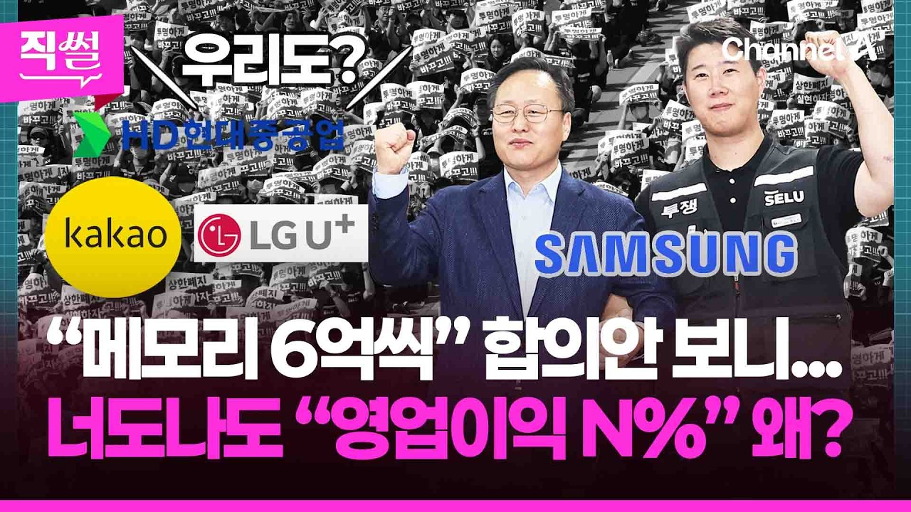 “메모리 6억씩” 총파업 전날 타결! 적자 사업부도 받는다는데!!! …이 와중에 너도나도 “영업이익 N%”, 왜? [직썰]