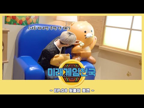 미래게임천국 시즌2🎮 | EP.08 뒷풀이 토크