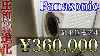 【Panasonic】最上位ドラム式洗濯乾燥機を購入したのでレビューします。