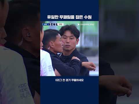 승점 6점짜리 승부에서 승리를 가져가는 수원 | 2026 K리그2 | 수원 vs 부산