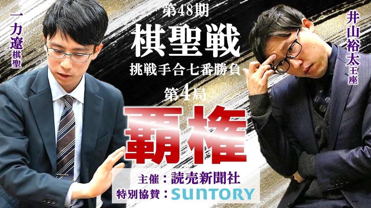 【第4局1日目】第48期棋聖戦挑戦手合七番勝負【一力遼棋聖－井山裕太王座】