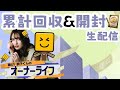 【プロスピA】新イベだ！累計回収&開封【オーナーライフ】
