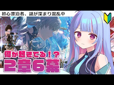 【 #鳴潮 Wuthering Waves 】2章6幕初見プレイ！続きが気になりすぎるよ…【 #Vtuber / 水乃くらゑ 】