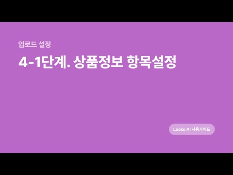 4-1. 상품정보 항목 설정
