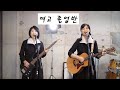 여고 졸업반 김인순 KIDARI BAND Cover