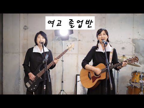 여고 졸업반 김인순 KIDARI BAND Cover 