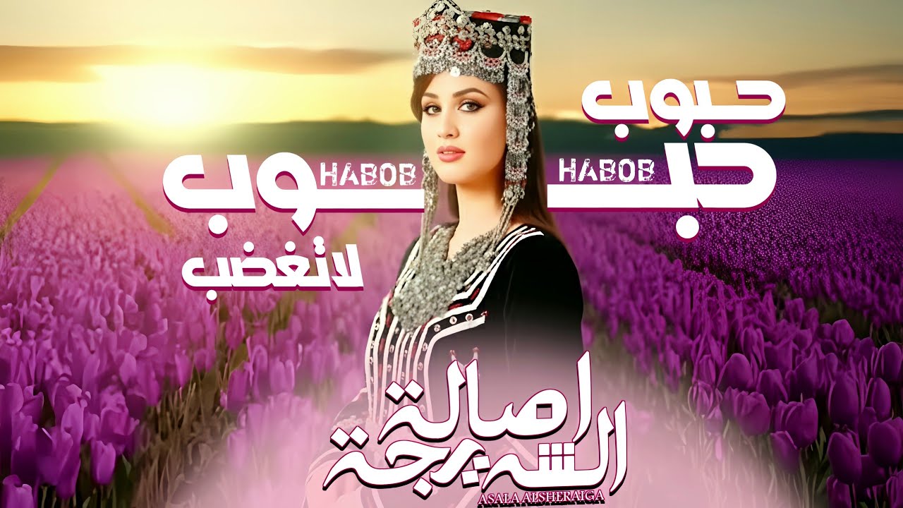 اصاله الشريجه | حبوب حبوب لاتغضب |HABOB HABOB