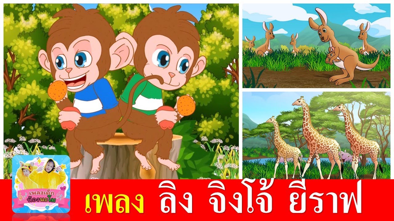 เพลงเด็ก ลิง จิงโจ้ ยีราฟ | เรียนรู้เรื่องสัตว์ | ลิงเจี๊ยกเจี๊ยก | จิงโจ้ | ยีราฟคอยาว