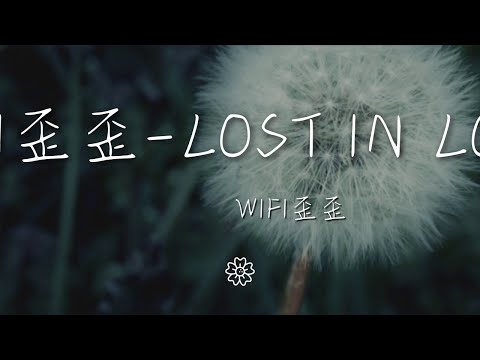WiFi歪歪 - WiFi歪歪-Lost In Love（說唱版）（WiFi歪歪 薩薩 Remix）