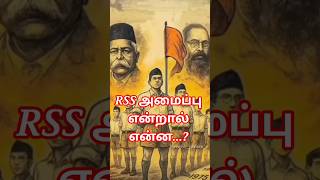 RSS என்றால் என்ன...? #rss #politics #shortsfeed #rssorg #indianpolitics #shots