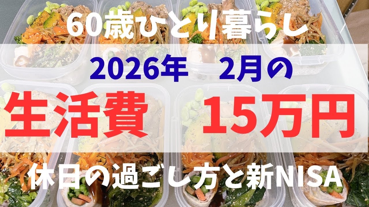 【60歳女性　ひとり暮らし】休日と新NISA