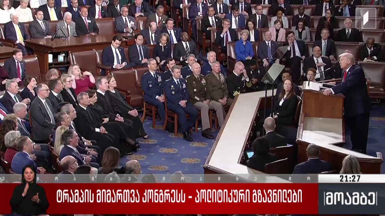 ტრამპის მიმართვა კონგრესს - პოლიტიკური გზავნილები