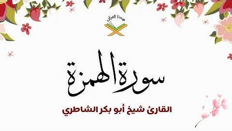 سورة الهمزة القارئ شيخ أبو بكر الشاطري 1080p