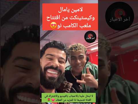 لامين يامال وديستينكت من افتتاح ملعب الكامب نو لامين يامال افتتاح الكامب نو حكيمي برشلونة