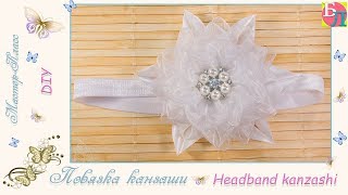 ПОВЯЗКА КАНЗАШИ ♥ МАСТЕР-КЛАСС ♥ HEADBAND KANZASHI ♥ DIY