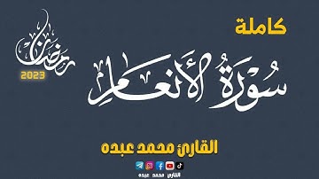 2023 MOHAMED ABDO SURAT AL AN'AM - سورة الأنعام كاملة | محمد عبده