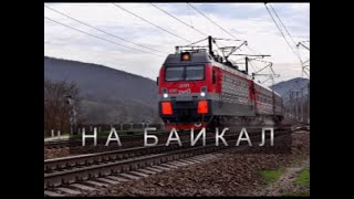 Video thumbnail of "Песня о Байкале"