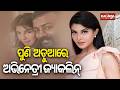 Rs 200 Crore Money Laundering Case: Jacqueline Fernandez and Sukesh Chandrasekhar Face Charges