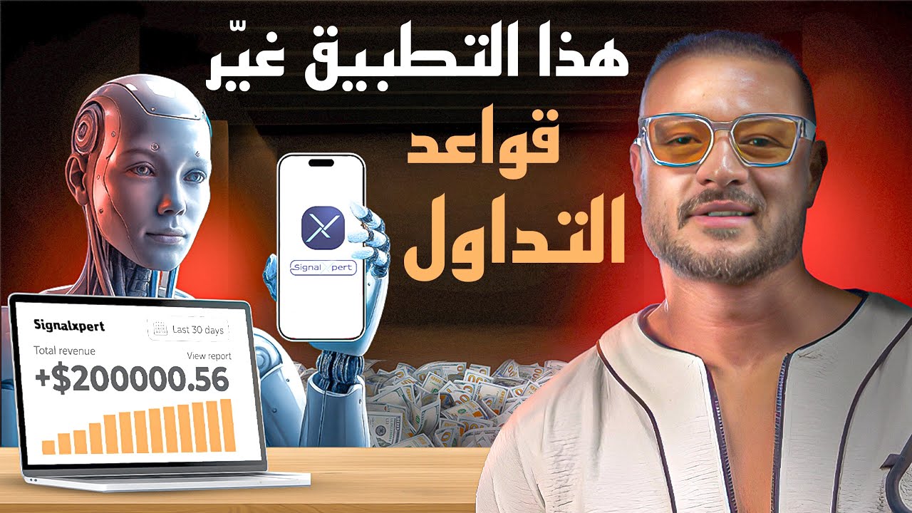 أقوى تطبيق بيساعدك تربح من التداول 2025