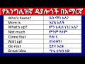 የእንግሊዝኛ ዳያሎጎች በአማርኛ ክፍል 15 English In Amharic እንግሊዝኛ ቋንቋ ለመማር English Dialogues In Amharic Part 15 የእንግሊዝኛ ዳያሎጎች በአማርኛ ክፍል 15 English In Amharic እንግሊዝኛ ቋንቋ ለመማር English Dialogues In Amharic Part 15