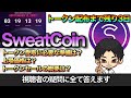 9/13 SWEATトークン配布に乗り遅れるな【SweatCoin】