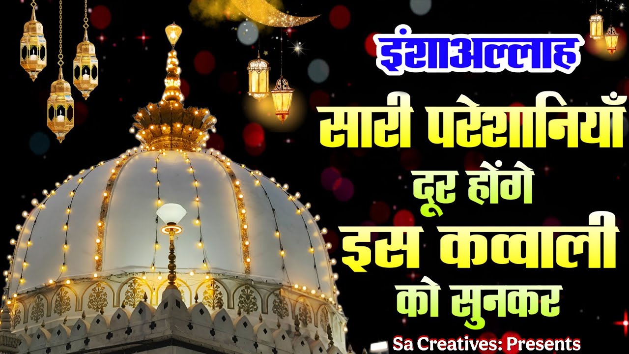 Khwaja Ki Kavvali 😍 Khwaja Garib Nawaz Qawwali 👑  Ajmer Sharif Superhit Kavvali ❤️ New Kavvali 2026