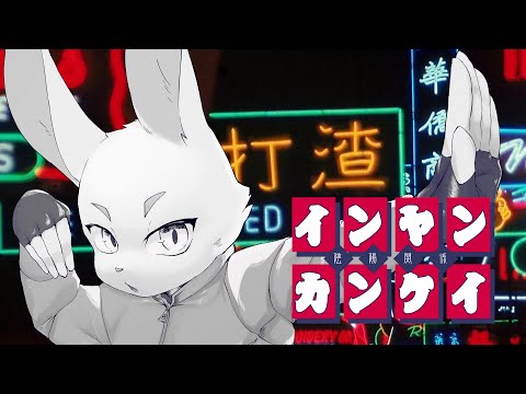 【歌ってみた】インヤンカンケイ covered by 野原みりん