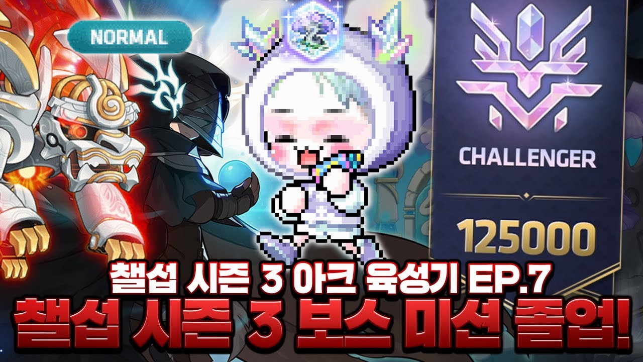 챌섭 아크, 아케인 22성 직작하고 125,000점 달성!! 【메이플, 아크 EP.7】
