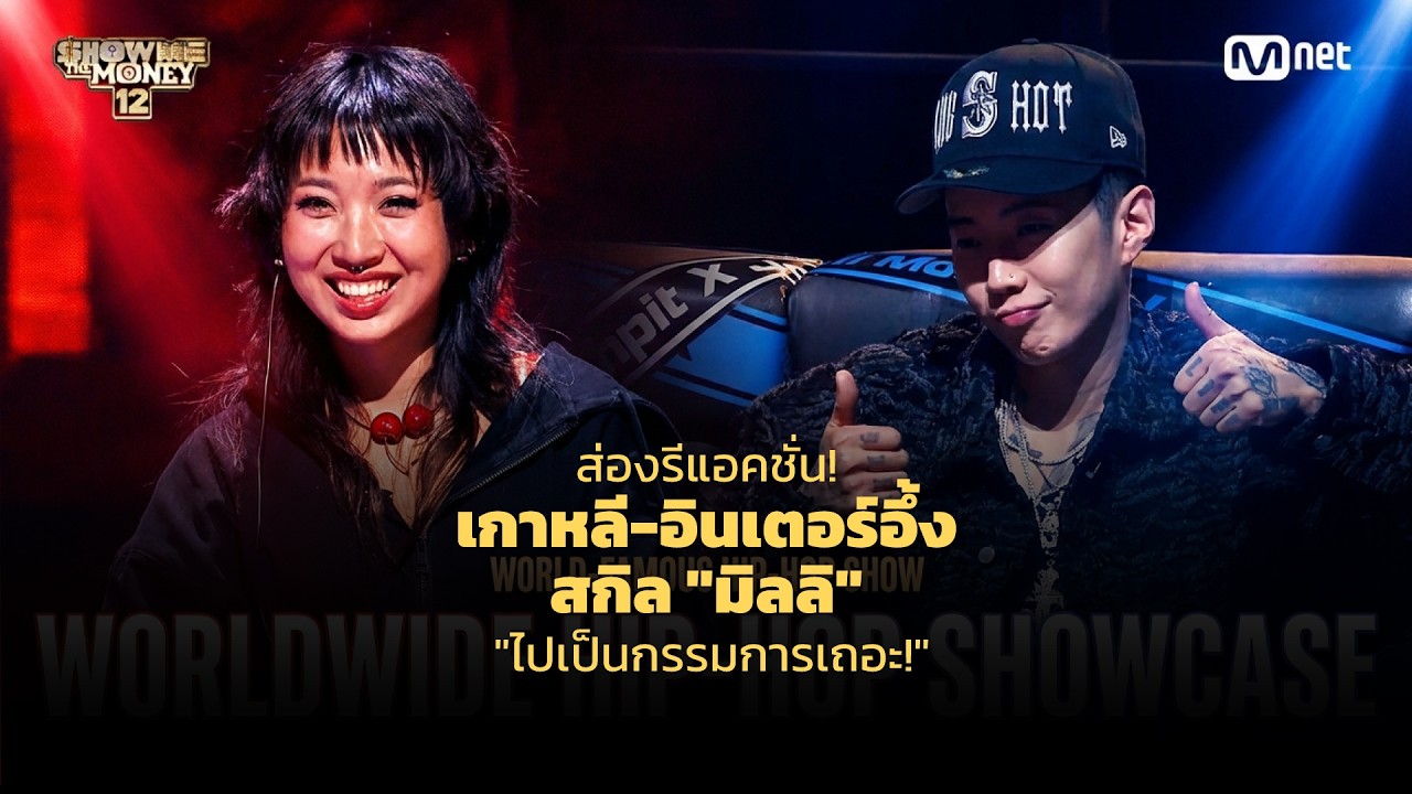 ส่องรีแอคชั่น!เกาหลี-อินเตอร์อึ้งสกิล 