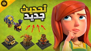 شرح التحديث كامل  كلاش اف كلانس