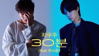 [Lyric] 차우주 - 30분 (feat. 추서준)