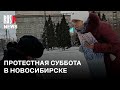 ⭕️ Новосибирск вышел в поддержку политзаключенных | 20.01.2024